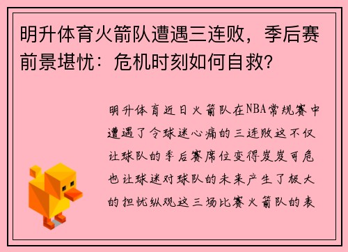 明升体育火箭队遭遇三连败，季后赛前景堪忧：危机时刻如何自救？