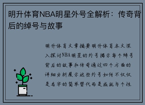 明升体育NBA明星外号全解析：传奇背后的绰号与故事