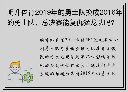 明升体育2019年的勇士队换成2016年的勇士队，总决赛能复仇猛龙队吗？