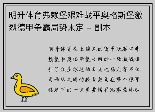 明升体育弗赖堡艰难战平奥格斯堡激烈德甲争霸局势未定 - 副本