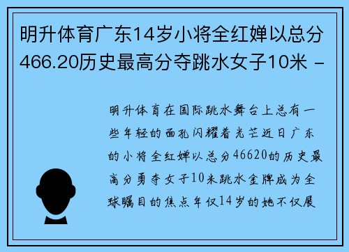 明升体育广东14岁小将全红婵以总分466.20历史最高分夺跳水女子10米 - 副本