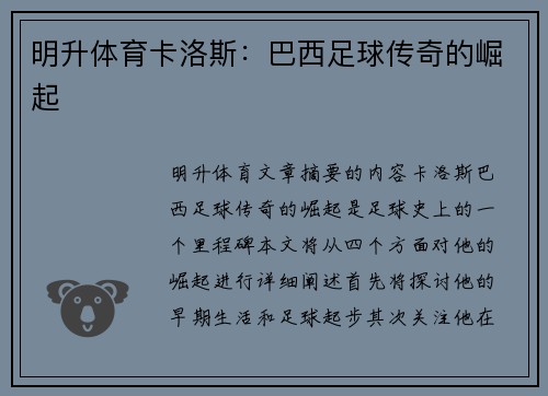 明升体育卡洛斯：巴西足球传奇的崛起