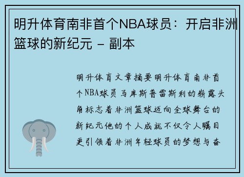 明升体育南非首个NBA球员：开启非洲篮球的新纪元 - 副本