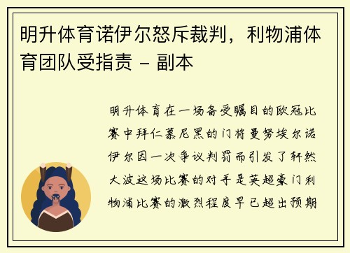 明升体育诺伊尔怒斥裁判，利物浦体育团队受指责 - 副本