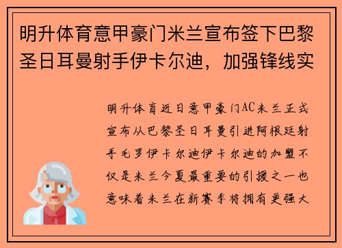 明升体育意甲豪门米兰宣布签下巴黎圣日耳曼射手伊卡尔迪，加强锋线实力