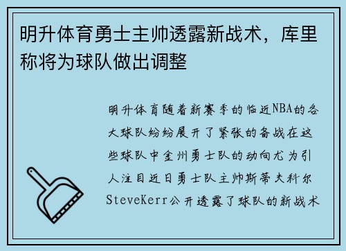 明升体育勇士主帅透露新战术，库里称将为球队做出调整