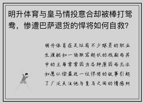 明升体育与皇马情投意合却被棒打鸳鸯，惨遭巴萨退货的悍将如何自救？