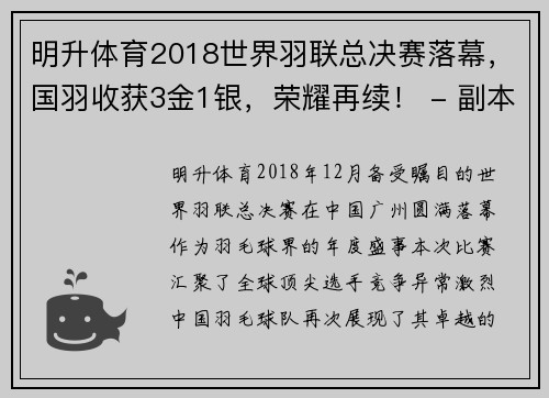 明升体育2018世界羽联总决赛落幕，国羽收获3金1银，荣耀再续！ - 副本