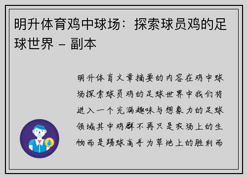 明升体育鸡中球场：探索球员鸡的足球世界 - 副本