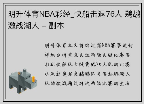 明升体育NBA彩经_快船击退76人 鹈鹕激战湖人 - 副本