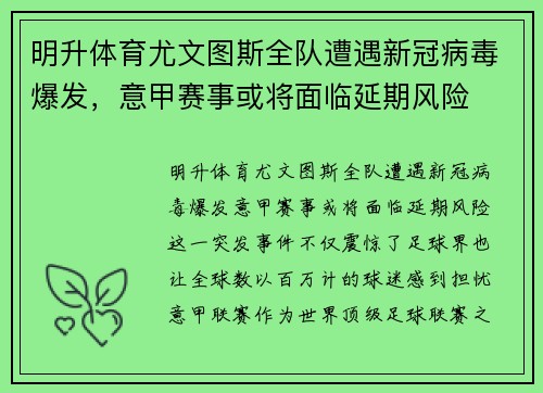 明升体育尤文图斯全队遭遇新冠病毒爆发，意甲赛事或将面临延期风险