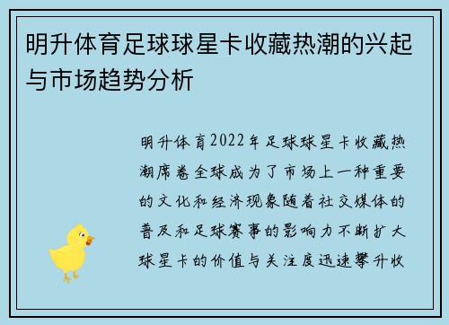 明升体育足球球星卡收藏热潮的兴起与市场趋势分析